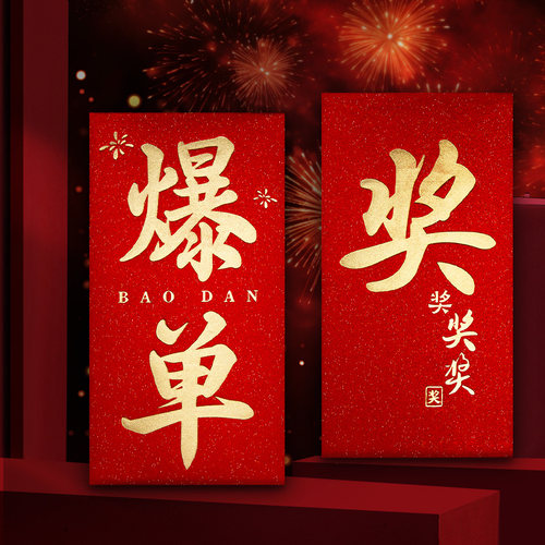 爆单奖励红包公司年会活动奖金
