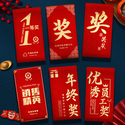 奖字红包公司年会奖金红包袋