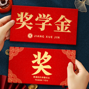 奖学金万元大红包加厚高档金葱纸红包袋学生奖励奖字万元利是封