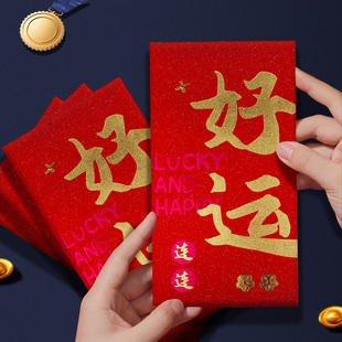 好运连连红包加厚高档创意春节新年利是封公司年会活动红包袋