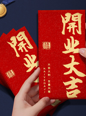 开业大吉红包加厚高档开门红开工大吉公司乔迁开张红包袋利是封
