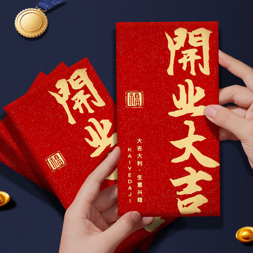 开业大吉红包加厚高档开门红开工大吉公司乔迁开张红包袋利是封