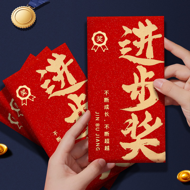 进步奖红包加厚高档公司年会活动