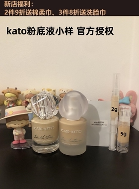 kato粉底液分装中小样试色试用装