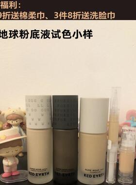 小样红地球redearth粉底液