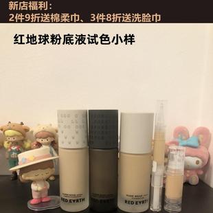 红地球redearth粉底液专柜中样明星草本精华粉底试色学生贴贴