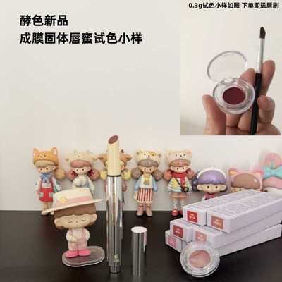小样分装试色酵色不沾杯固体唇蜜