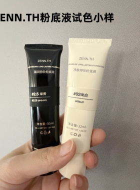 ZENN.TH黑管白管粉底液试色小样