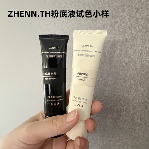 ZENN.TH黑管白管粉底液试色小样
