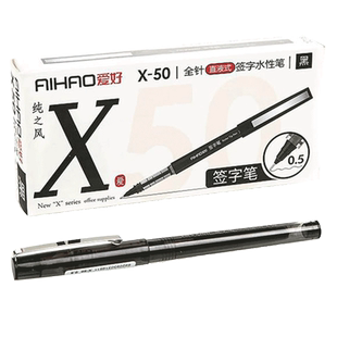 爱好x50直液式中性笔走珠笔黑色碳素笔水性笔0.5mm全针管签字笔子弹头红水笔学生考试用办公用文具品批发包邮