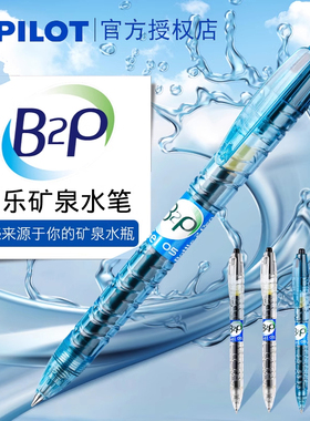日本PILOT/百乐透明宝特瓶中性笔黑色矿泉水笔 BL-B2P考试专用0.5签字笔大容量按动笔子弹头G2笔芯黑笔学生用