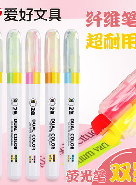 爱好双头双色荧光笔重点标记笔学生用莹光彩色记号笔HM546萤光考研复习做笔记专用背诵记忆划重点背书神器