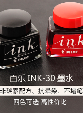 日本PILOT百乐INK-30非碳素墨水不堵笔进口黑红蓝色蓝黑钢笔墨蓝色30ml钢笔水88g贵妃笑脸78g钢笔用墨水包邮