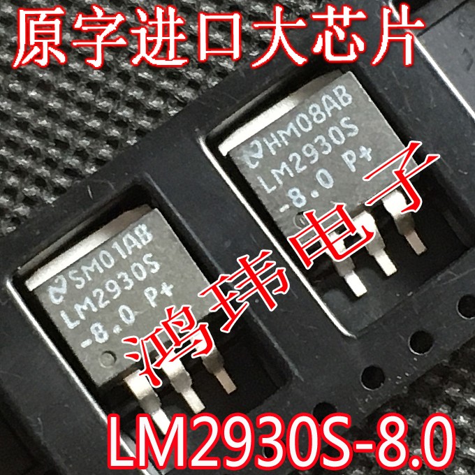三端稳压管LM2930S-8.0