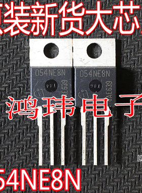 全新进口 054NE8N 场效应管IPP054NE8NG MOS管100A85V直插N沟道