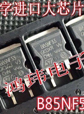 TO-263贴片 场效应管 B85NF55 STB85NF55 进口散新原字
