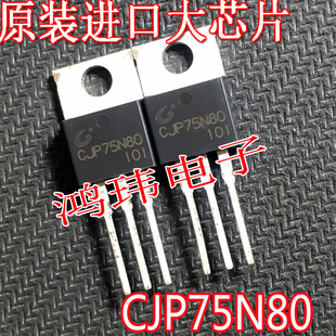 全新进口原字 NE75N80C CJP75N80 75N80 N沟道场效应管 TO-220