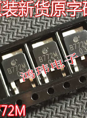 原装原字B772M 2SB772M  贴片TO-252-2 30V3A PNP 三极管(BJT)