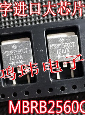 肖特基 MBRB2560CT TO-263贴片 进口散新