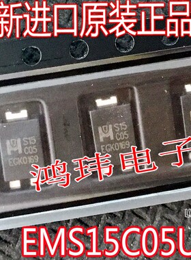全新进口原装正品 EMS15C05UC S15C05 贴片 15A50V 现货