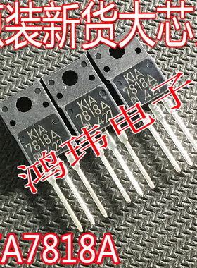 KIA7818API KIA7818A 7818 TO-220 全新进口原装【实图现货】