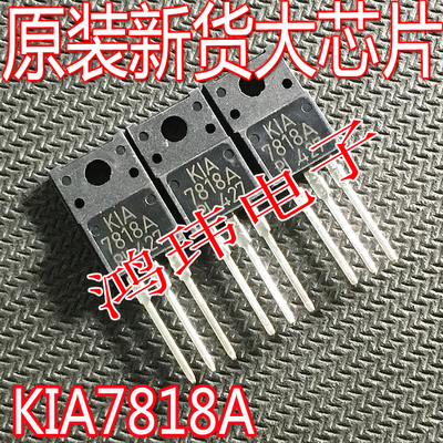 KIA7818ATO-220直插全新进口原装