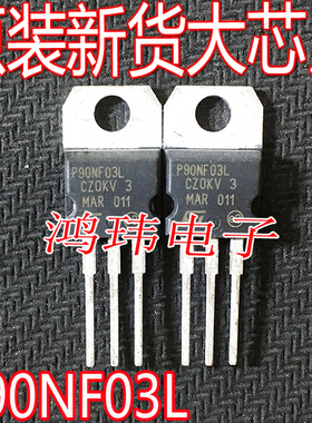 全新进口 P90NF03L STP90NF03L  场效应管 TO-220 直插