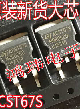 全新进口正品 ACST67S ACST6-7SG 丝印ACST67S TO-263贴片