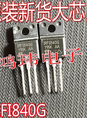 进口新货 IRFI840GPBF IRFI840G IRF1840G TO-220F功率管500V