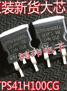 肖特基整流管 STPS41H100CG 41H100CG STPS41H100 TO263贴片 新货