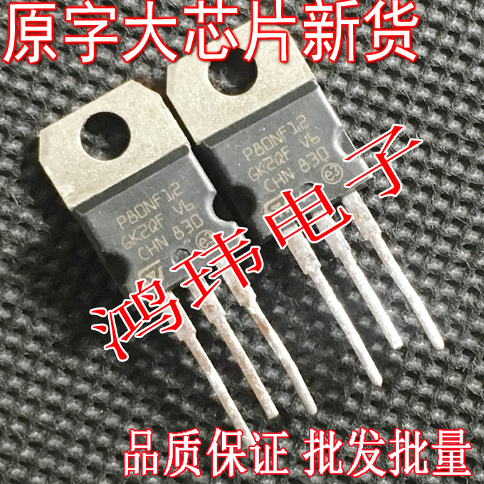 进口芯片场效应管STP80NF12