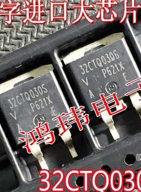 进口原字散新 32CTQ030S TO-263贴片 32CTQ030 肖特基整流管
