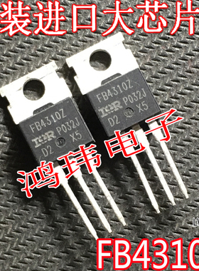 大电流 功率管 FB4310Z IRFB4310Z TO-220直插 场效应管 进口新货
