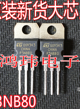 全新进口 P3NB80 STP3NB80 TO-220直插
