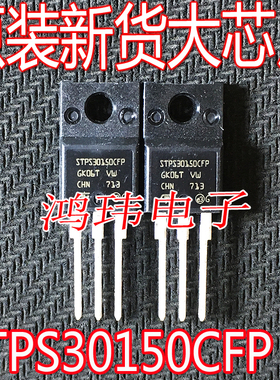 全新进口 STPS30150CFP TO-220F直插 30A 150V 肖特基二极管