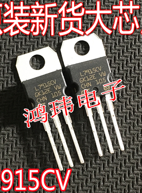 全新进口 L7915CV LM7915 TO-220 1.5A -15V三端稳压器
