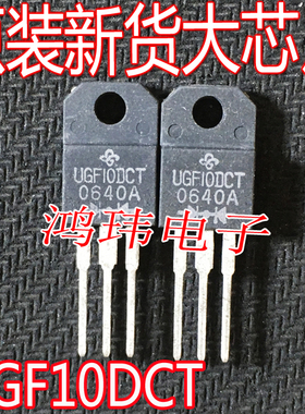 全新进口 UGF10DCT 超快速恢复二极管 10A 150V 直插塑封TO-220F