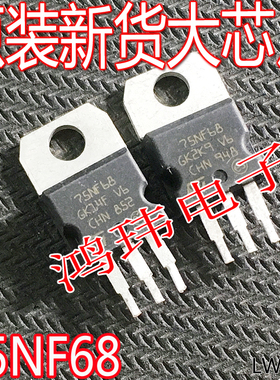 全新进口 75NF68 STP75NF68 TO-220 MOS场效应管 60V80A