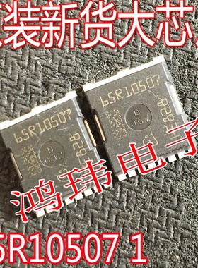 65R10507 HSOF-8贴片大电流MOS场效应管65R10507 原装新货