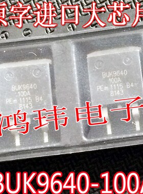 汽车电脑易损芯片 BUK9640-100A BUK9640 TO263贴片 进口原字