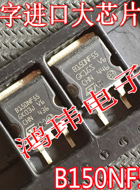 场效应管 TO-263贴片 B150NF55 STB150NF55 150NF55 进口散新原字