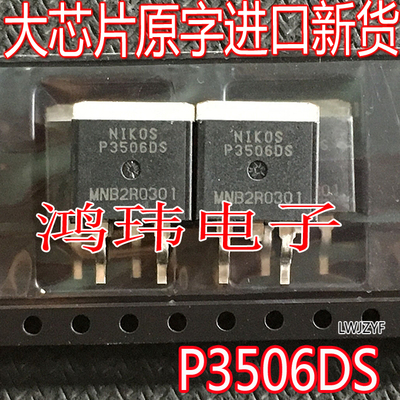 全新进口原装 P3506DS P沟道40A60V 贴片TO-263 场效应管P3506DS