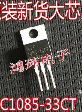 AIC1085-33CT 1085-33CT TO-220 直插 三极管