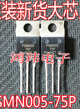 全新进口原装 PSMN005-75P TO-220 正品实图现货 直接订购1个起拍