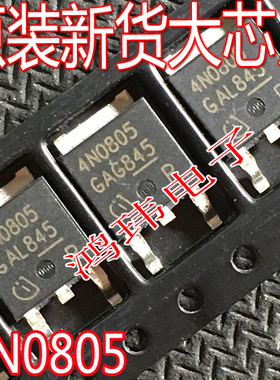进口新货 4N0805 IPD90N08S4-05 TO-252贴片 80V 90A