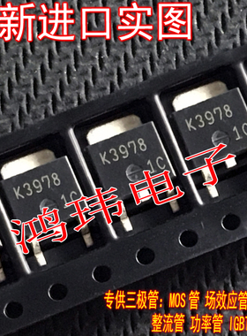 全新进口正品 K3978 2SK3978 MOS管/TO-252贴片
