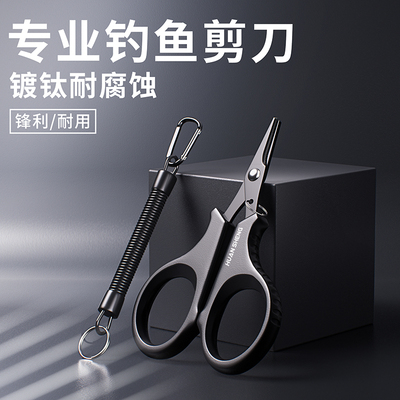 环盛新款多功能钓鱼专用剪刀高硬度锋利剪铅皮PE线304不锈钢剪刀