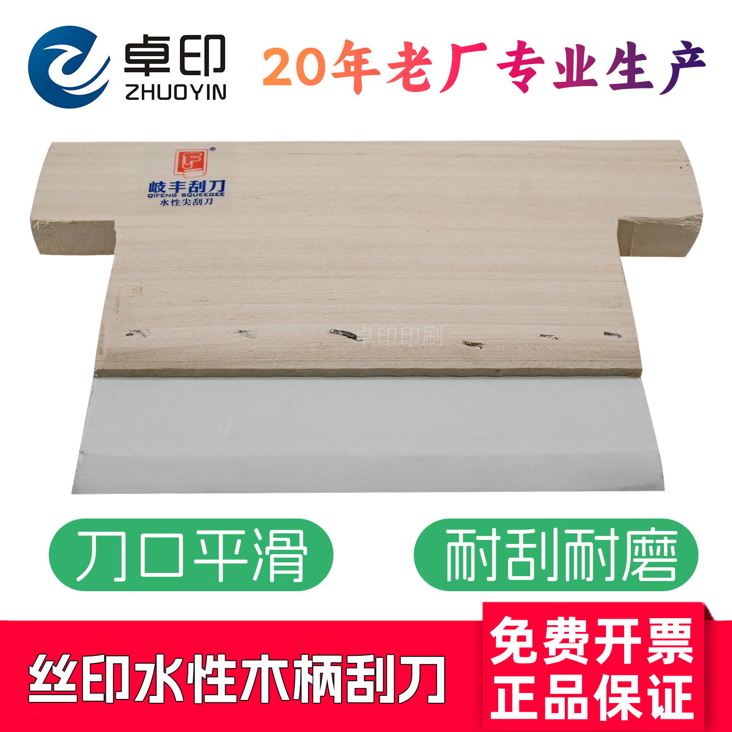 佛山岐丰牌水性刮刀丝印橡胶皮印花刮板丝网印刷版木柄软手工尖口
