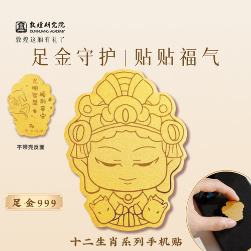 敦煌研究院生肖守护菩萨手机贴