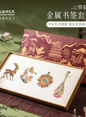 敦煌研究院惜韶华金属书签敦煌文创博物馆礼品毕业礼物谢师礼精致
